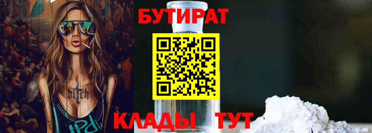 БУТИРАТ Butirat Кольчугино