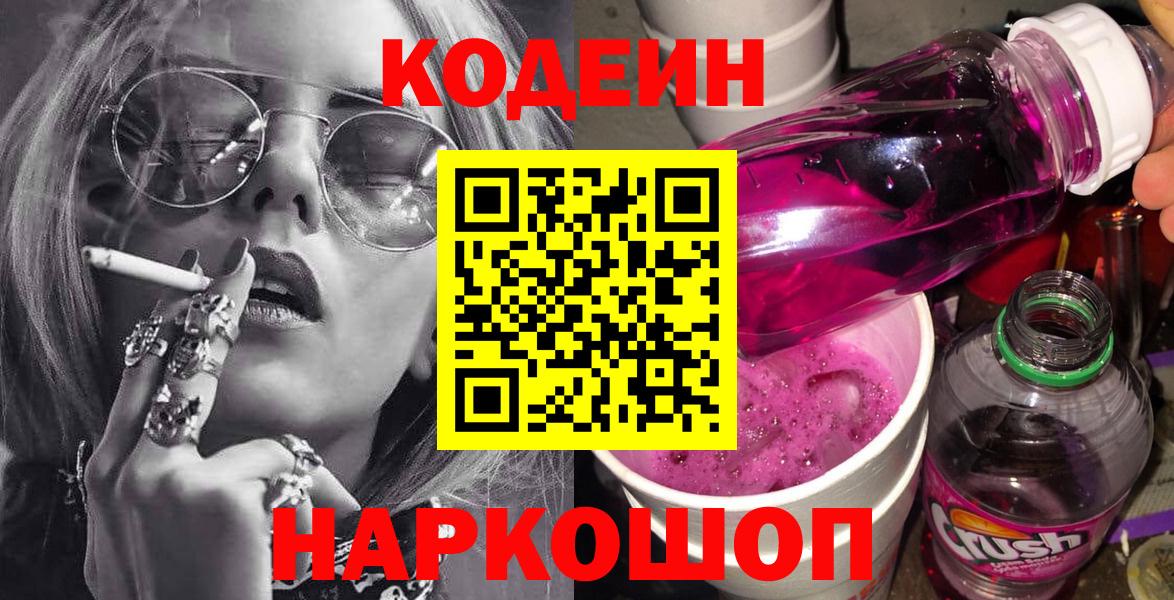 Кольчугино  Codein напиток Lean (лин)  Вход с VPN 